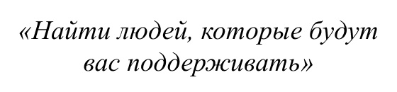 Найти людей, которые будут вас поддерживать