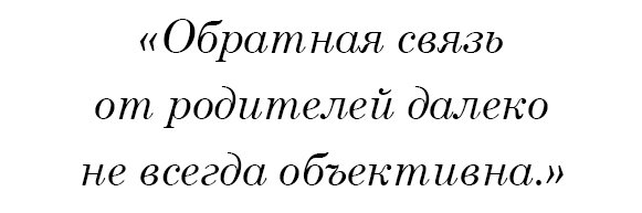 Обратная связь от родителей далеко не всегда объективна