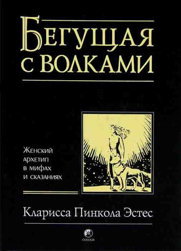 “Бегущая с волками”, К. Эстес