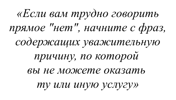 Если вам трудно говорить прямое "нет", начните с фраз, содержащих уважительную причину, по которой вы не можете оказать ту или иную услугу