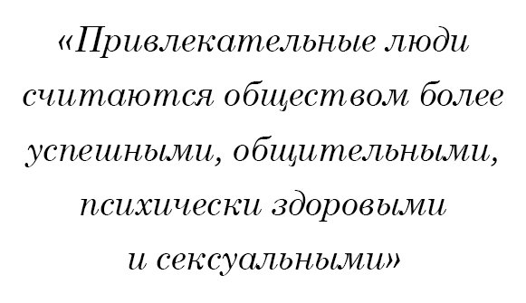 Привлекательные люди считаются обществом более успешными, общительными, психически здоровыми и сексуальными.