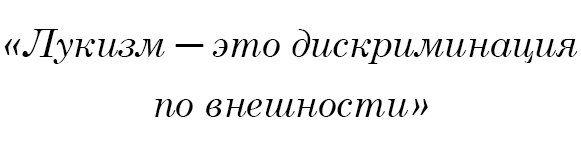 Лукизм — это дискриминация по внешности.