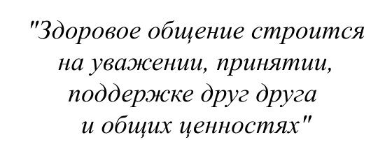 Здоровое общение строится на уважении, принятии, поддержке друг друга и общих ценностях