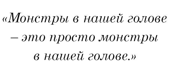 Монстры в нашей голове — это просто монстры в нашей голове.