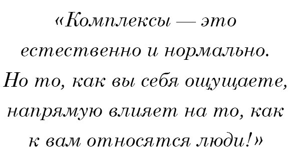 Комплексы — это естественно и нормально. Но то, как вы себя ощущаете, напрямую влияет на то, как к вам относятся люди!