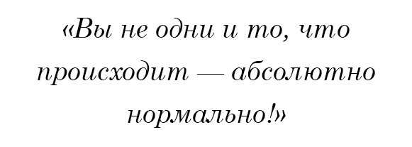 Вы не одни и то, что происходит — абсолютно нормально!