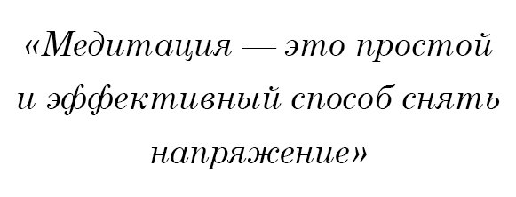 Медитация — это простой и эффективный способ снять напряжение.