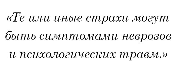 Те или иные страхи могут быть симптомами неврозов и психологических травм