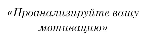 Проанализируйте вашу мотивацию