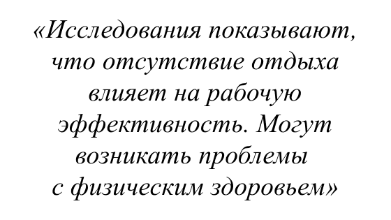 Исследования показывают, что отсутствие отдыха влияет на рабочую эффективность. Могут возникать проблемы с физическим здоровьем