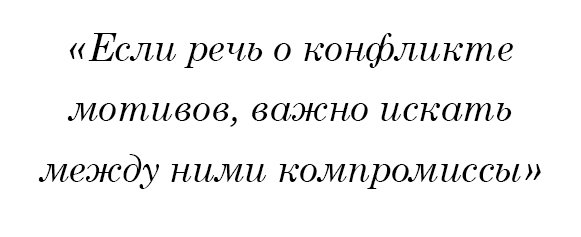 Если речь о конфликте мотивов, важно искать между ними компромиссы