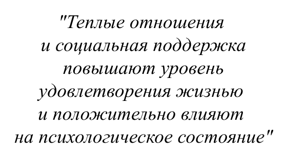 Теплые отношения и социальная поддержка повышают уровень удовлетворения жизнью и положительно влияют на психологическое состояние