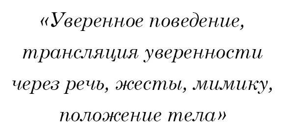 Уверенное поведение, трансляция уверенности через речь, жесты, мимику, положение тела