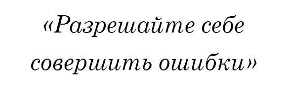 Разрешайте себе совершить ошибки