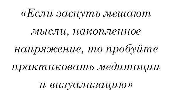 Если заснуть мешают мысли, накопленное напряжение, то пробуйте практиковать медитации и визуализацию