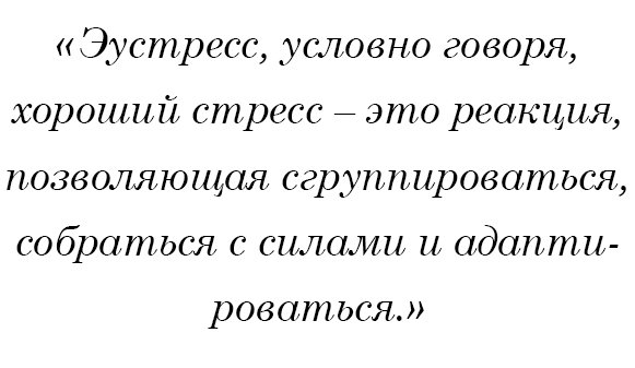 Эустресс, условно говоря, хороший стресс – это реакция, позволяющая сгруппироваться, собраться с силами и адаптироваться