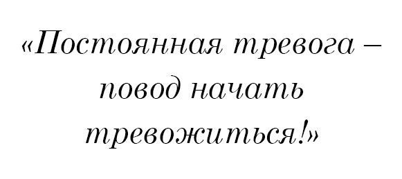 Постоянная тревога - повод начать тревожиться!