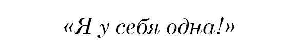 Я у себя одна!