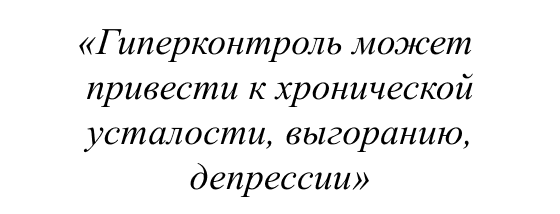 Гиперконтроль может привести к хронической усталости, выгоранию, депрессии