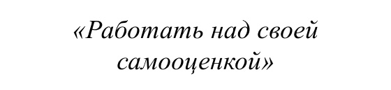 Работать над своей самооценкой