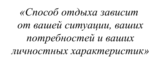 Способ отдыха зависит от вашей ситуации, ваших потребностей и ваших личностных характеристик