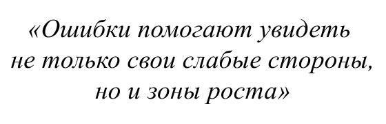 Ошибки помогают увидеть не только свои слабые стороны, но и зоны роста