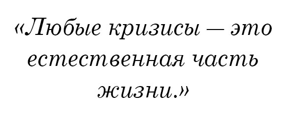 Любые кризисы - это естественная часть жизни