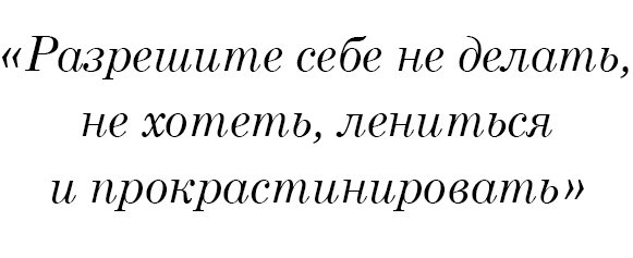 Разрешите себе не делать, не хотеть, лениться и прокрастинировать