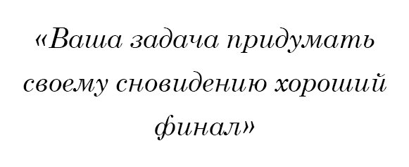 Ваша задача придумать своему сновидению хороший финал
