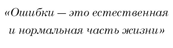 Ошибки - это естественная и нормальная часть жизни