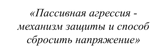 Пассивная агрессия - механизм защиты и способ сбросить напряжение