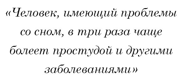 Человек, имеющий проблемы со сном, в три раза чаще болеет простудой и другими заболеваниями