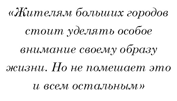 Жителям больших городов стоит уделять особое внимание своему образу жизни. Но не помешает это и всем остальным.