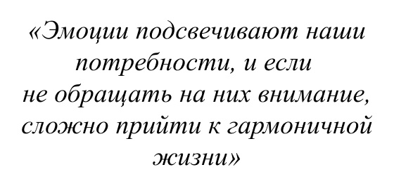 Эмоции подсвечивают наши потребности, и если не обращать на них внимание, сложно прийти к гармоничной жизни