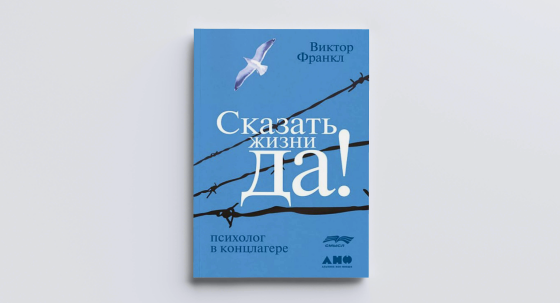 Виктор Франкл "Сказать жизни Да! Психолог в концлагере"