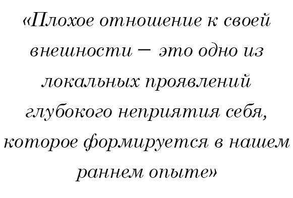 Плохое отношение к своей внешности - это одно из локальных проявлений глубокого неприятия себя, которое формируется в нашем раннем опыте