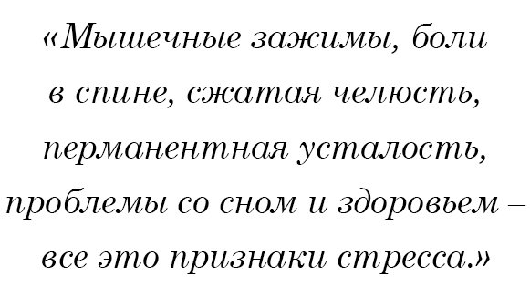 Мышечные зажимы, боли в спине, сжатая челюсть, перманентная усталость, проблемы со сном и здоровьем – все это признаки стресса