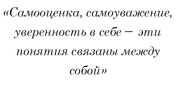 Самооценка, самоуважение, уверенность в себе - эти понятия связаны между собой