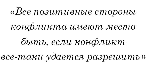 Все позитивные стороны конфликта, имеют место быть если конфликт все таки удается разрешить