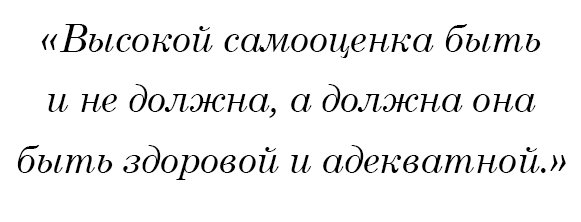 Высокой самооценка быть и не должна, а должна она быть здоровой и адекватной