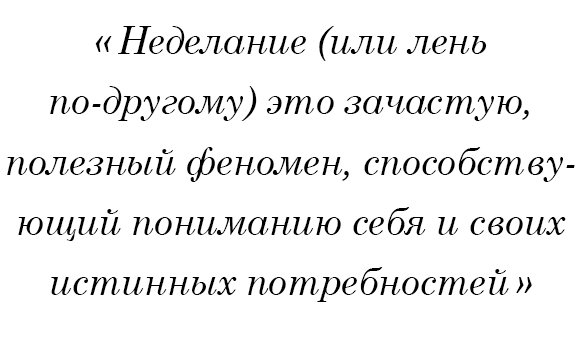 Неделание (или лень по-другому) это зачастую, полезный феномен, способствующий пониманию себя и своих истинных потребностей