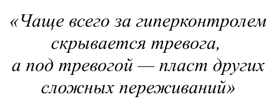 Чаще всего за гиперконтролем скрывается тревога, а под тревогой - пласт других сложных переживаний