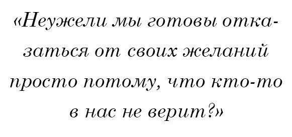 Неужели мы готовы отказаться от своих желаний просто потому, что кто-то в нас не верит?