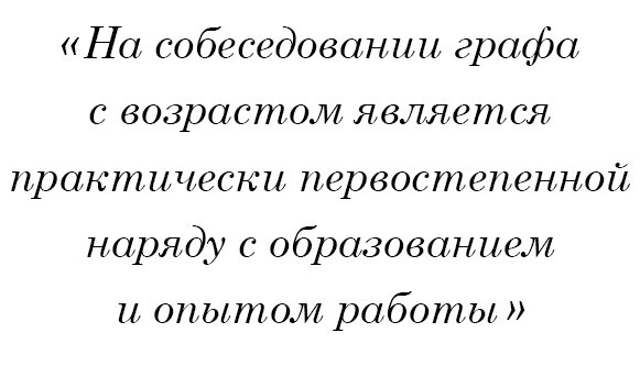 На собеседовании графа с возрастом является практически первостепенной наряду с образованием и опытом работы.