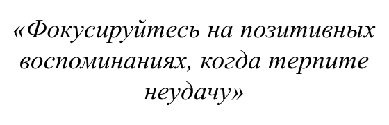 Фокусируйтесь на позитивных воспоминаниях, когда терпите неудачу