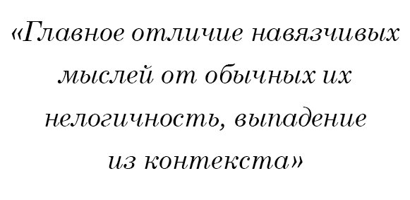 Главное отличие навязчивых мыслей от обычных - их нелогичность, выпадение из контекста