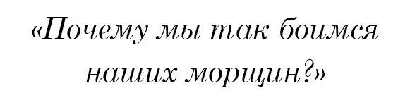 Почему мы так боимся наших морщин?