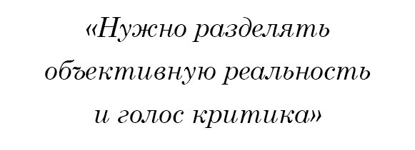 Нужно разделять объективную реальность и голос критика