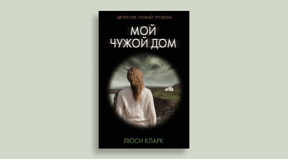 «Мой чужой дом» — Люси Кларк