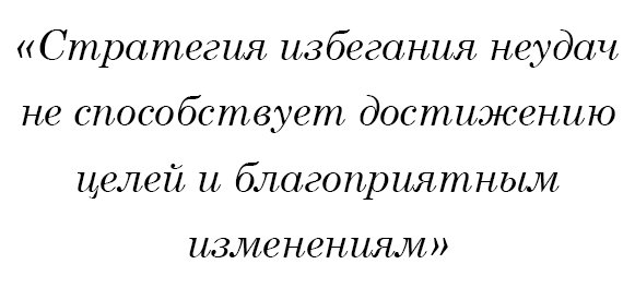 Стратегия избегания неудач не способствует достижению целей и благоприятным изменениям